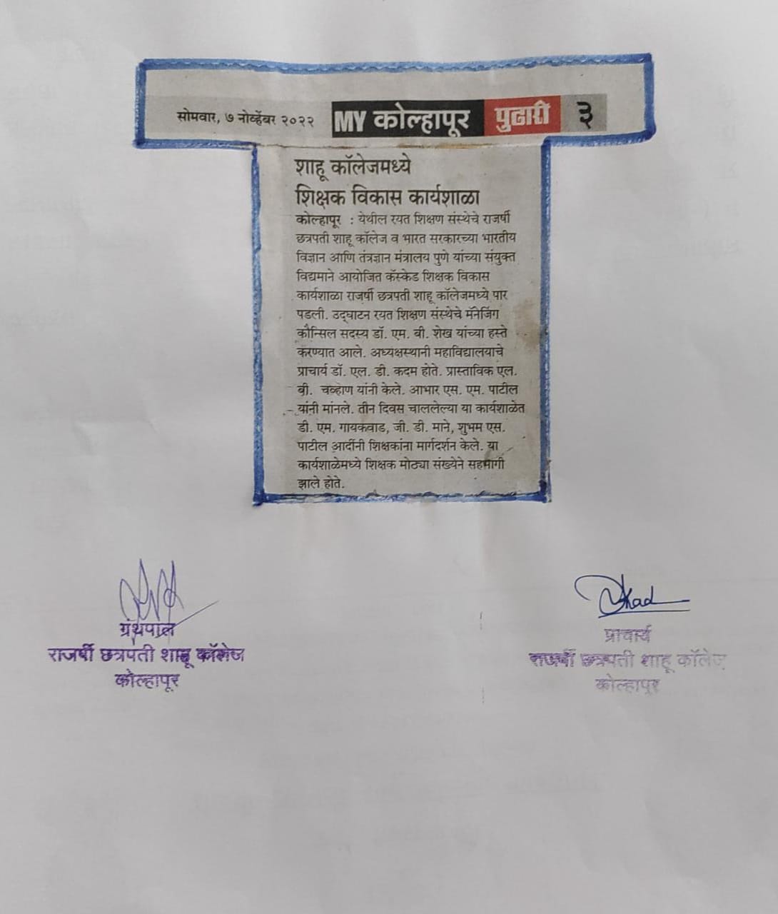 शाहू कॉलेजमध्ये शिक्षक विकास कार्यशाळा