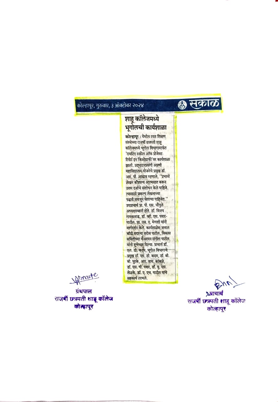 शाहू कॉलेजमध्ये भूगोलची कार्यशाळा