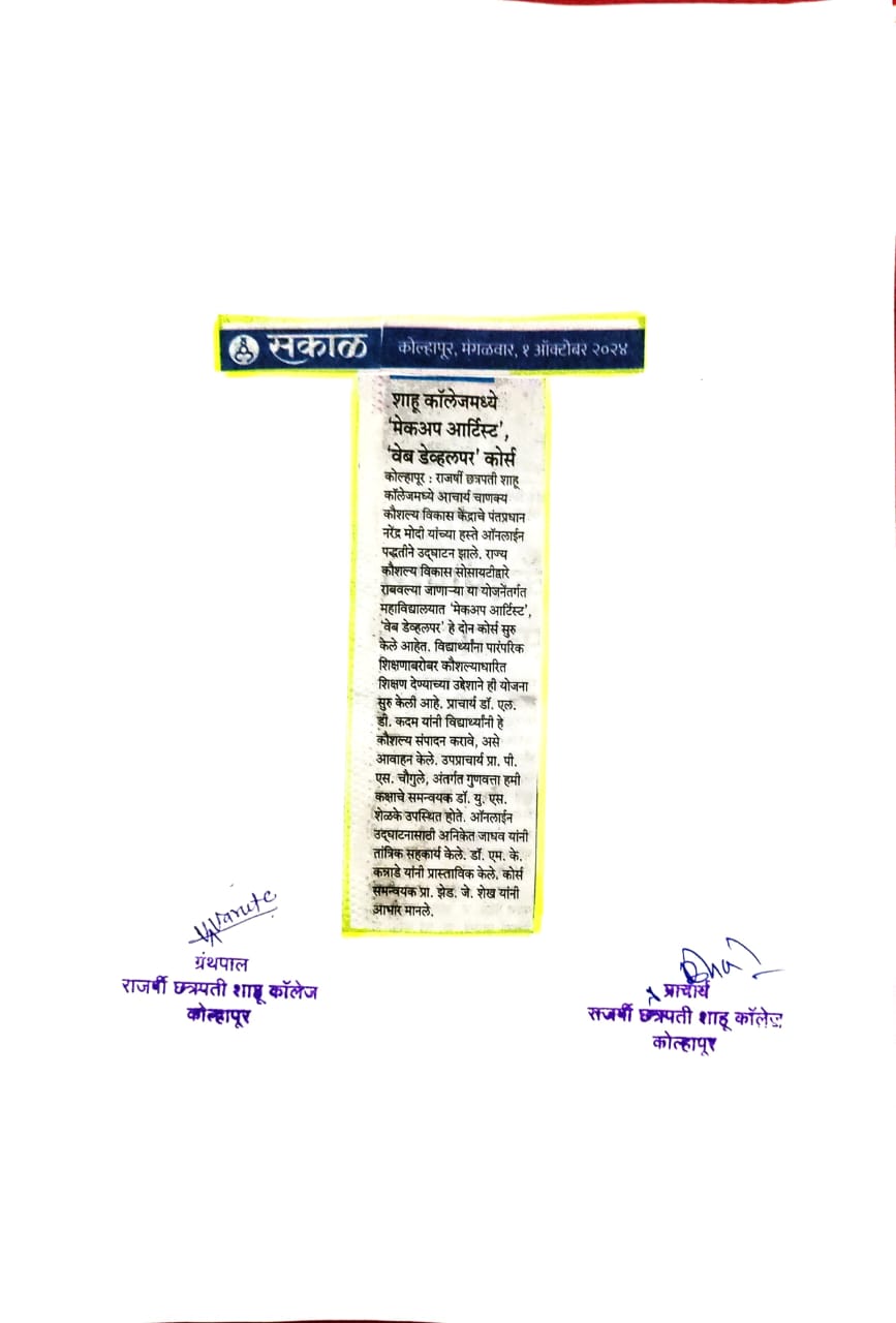 शाहू कॉलेजमध्ये 'मेकअप आर्टिस्ट' 'वेब डेव्हलपर' कोर्स