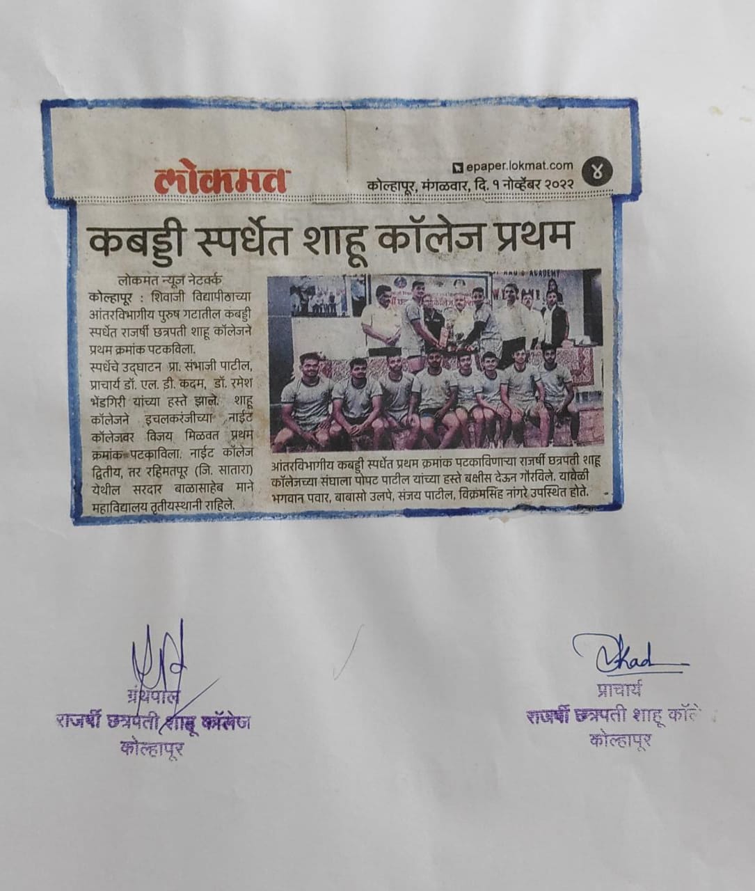 कबड्डी स्पर्धेत शाहू कॉलेज प्रथम