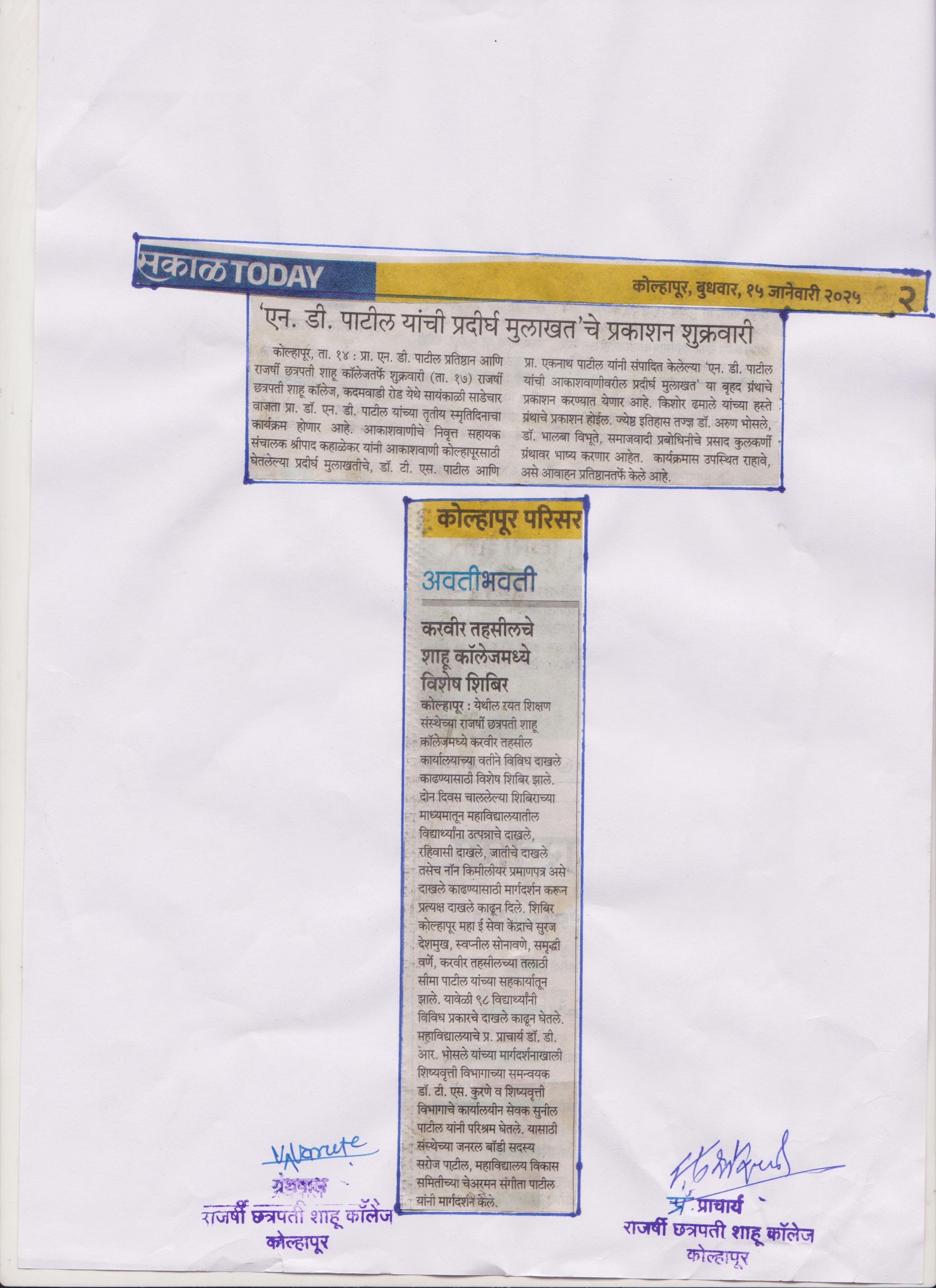 'एन. डी. पाटील यांची प्रदीर्घ मुलाखत' चे प्रकाशन शुक्रवारी $ करवीर तहसीलचे शाहू कॉलेजमध्ये विशेष शिबिर