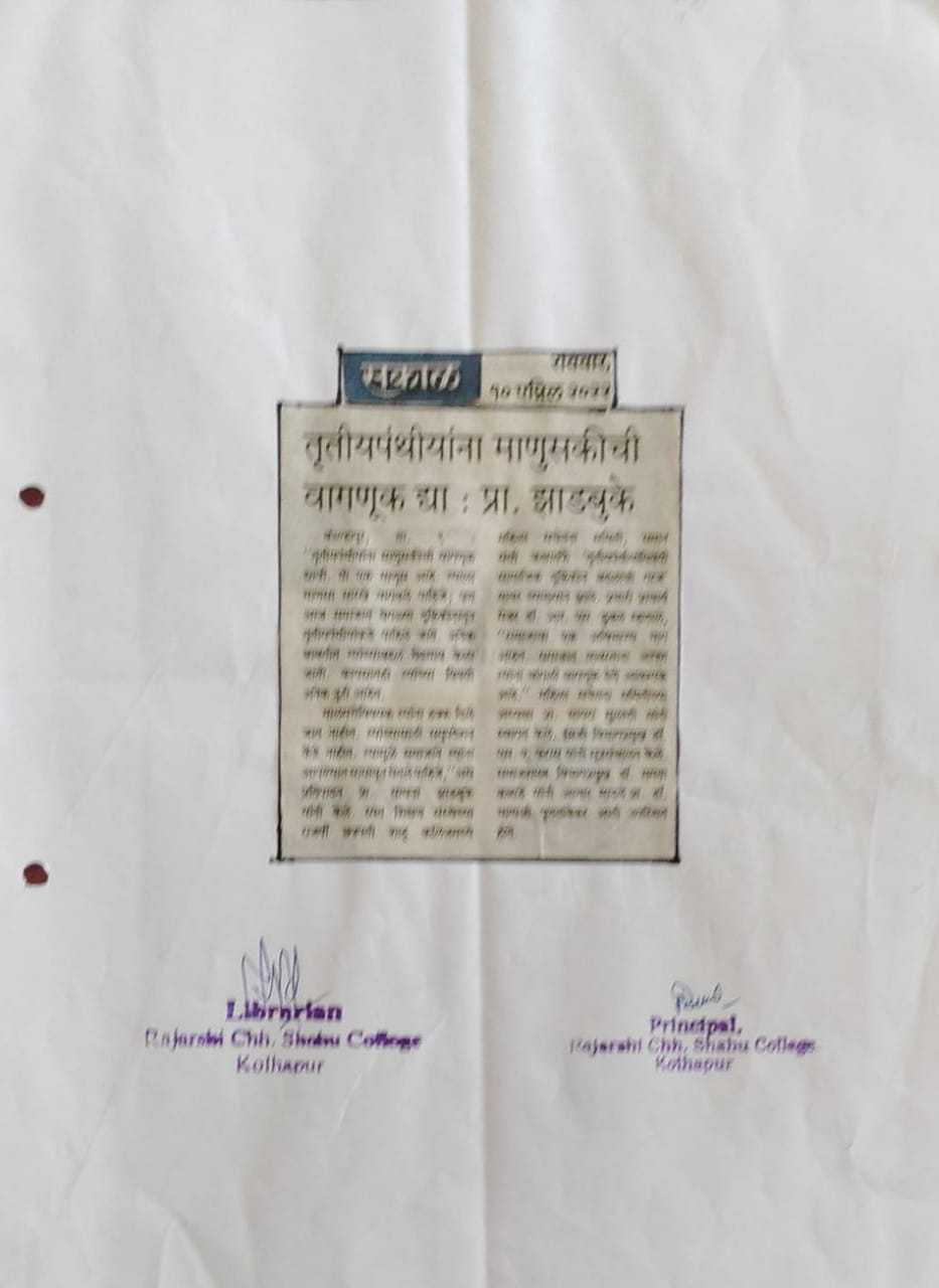 तृतीयपंथीयांना माणुसकीची वागणूक द्या : प्रा झाडबुके