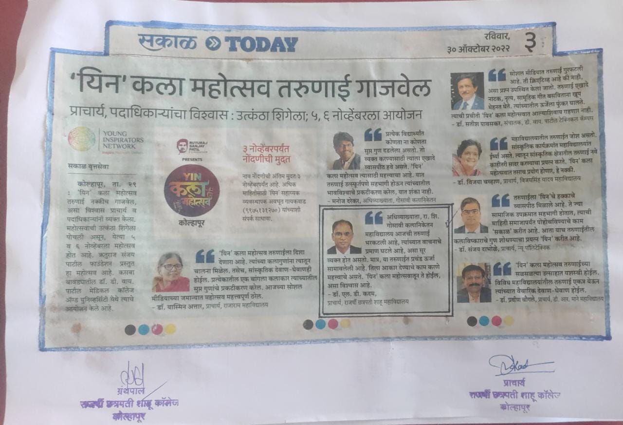 'यिन' कला महोत्सव तरुणाई  गाजवेल