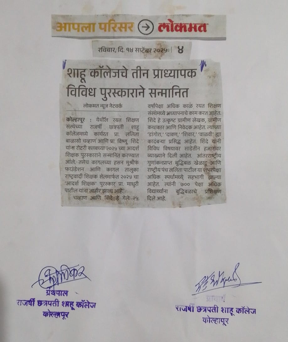 शाहू कॉलेजचे तीन प्राध्यापक विविध पुरस्काराने सन्मानित