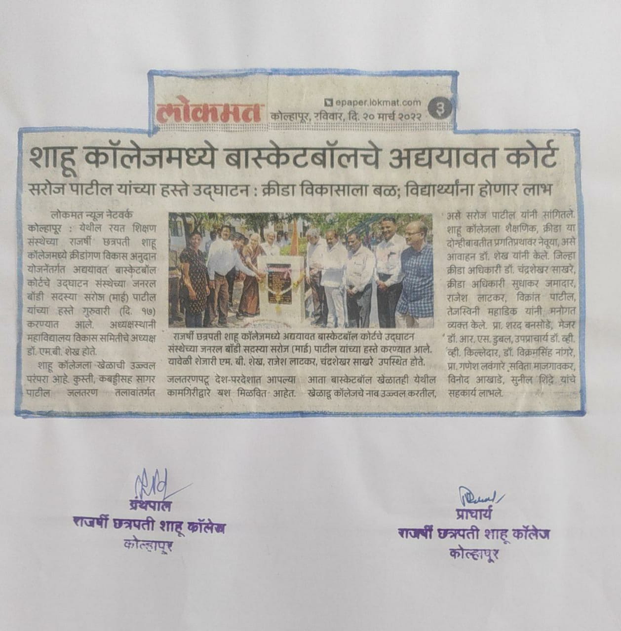 शाहू कॉलेजमध्ये बास्केटबॉलचे अद्यावत कोर्ट