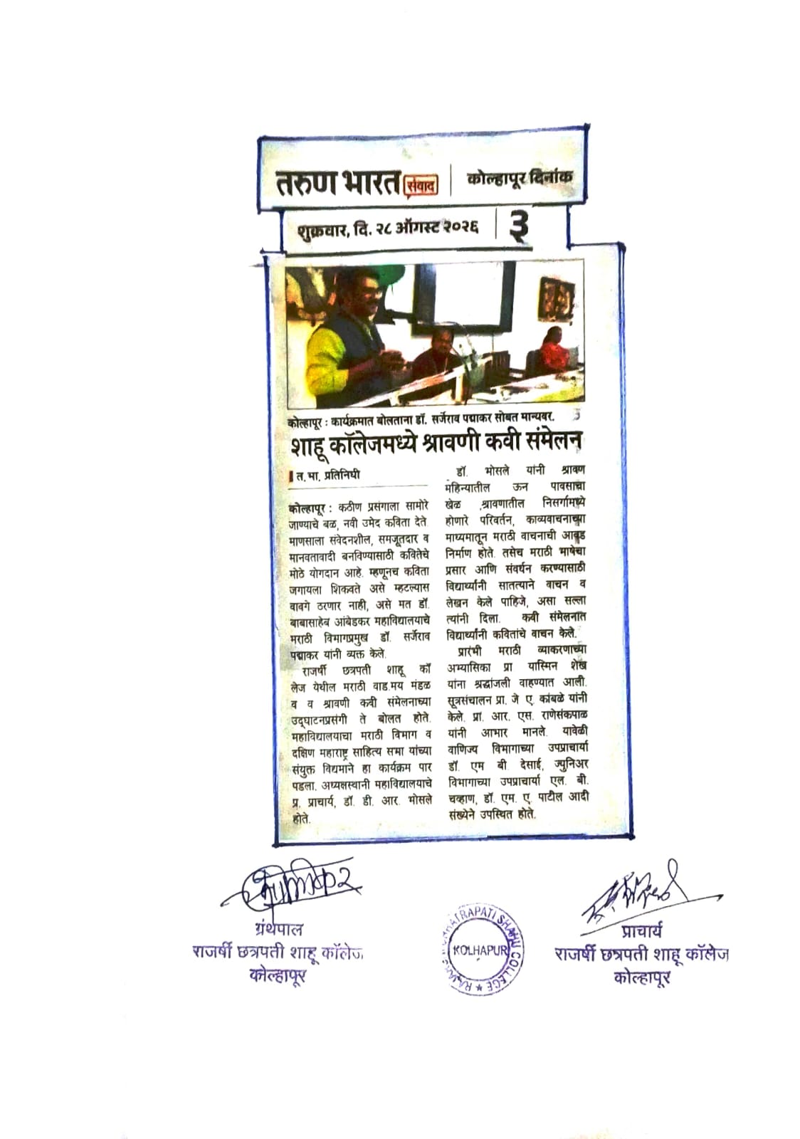 शाहू कॉलेजमध्ये श्रावणी कवी संमेलन