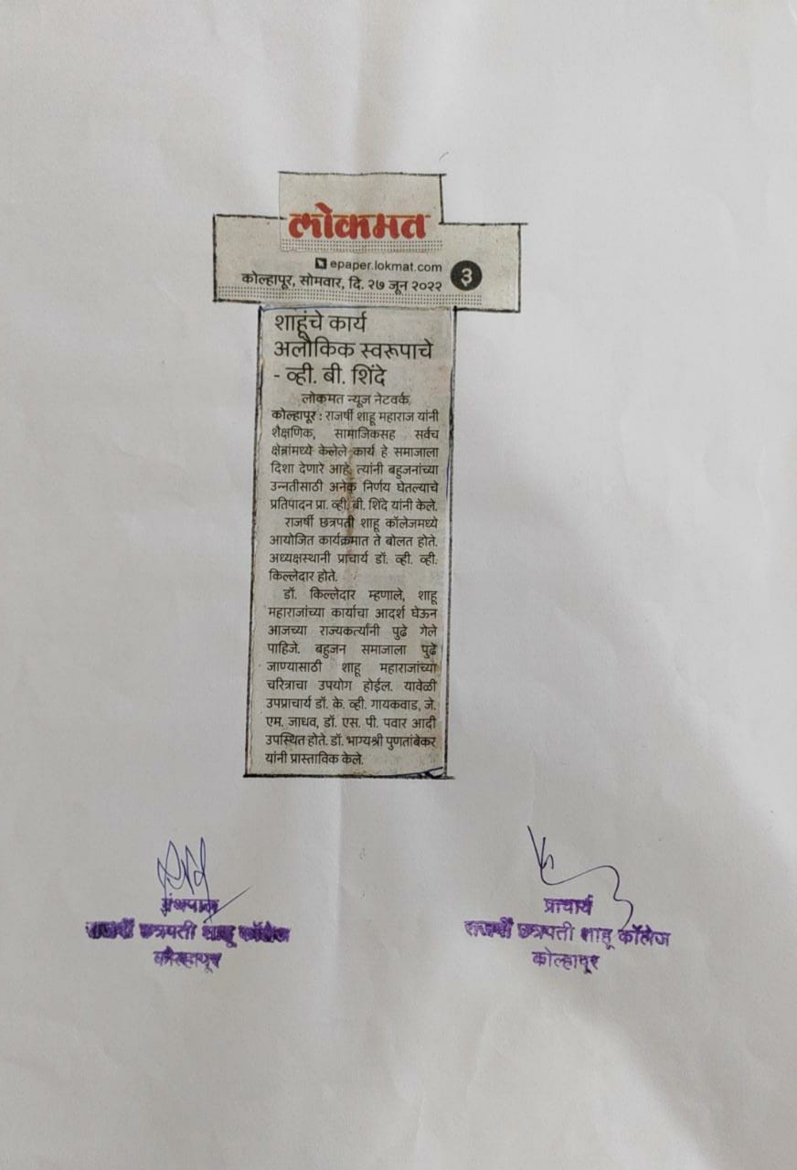 शाहूंचे कार्य अलौकिक स्वरूपाचे - व्ही. बी. शिंदे