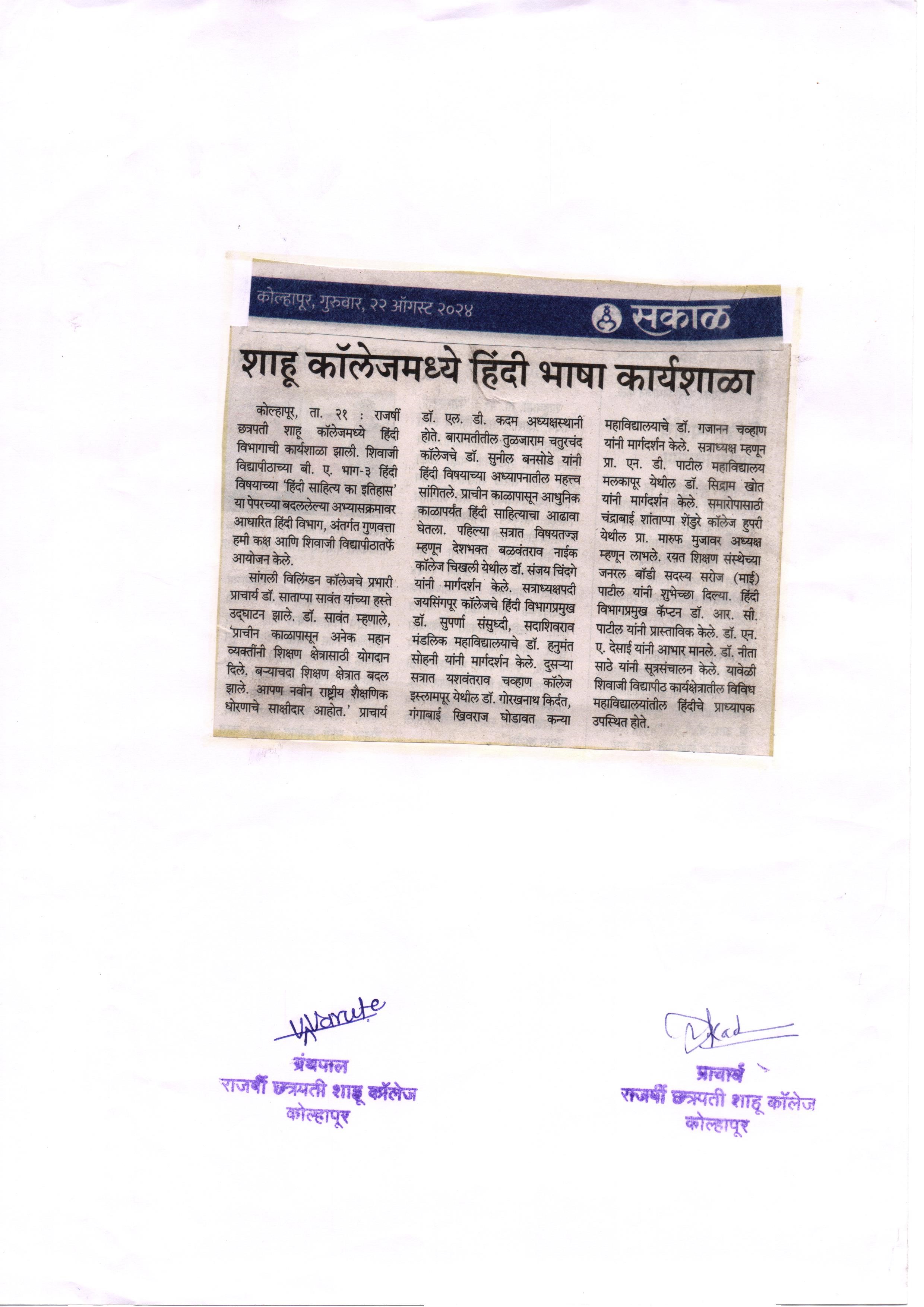 शाहू कॉलेजमध्ये हिंदी भाषा कार्यशाळा