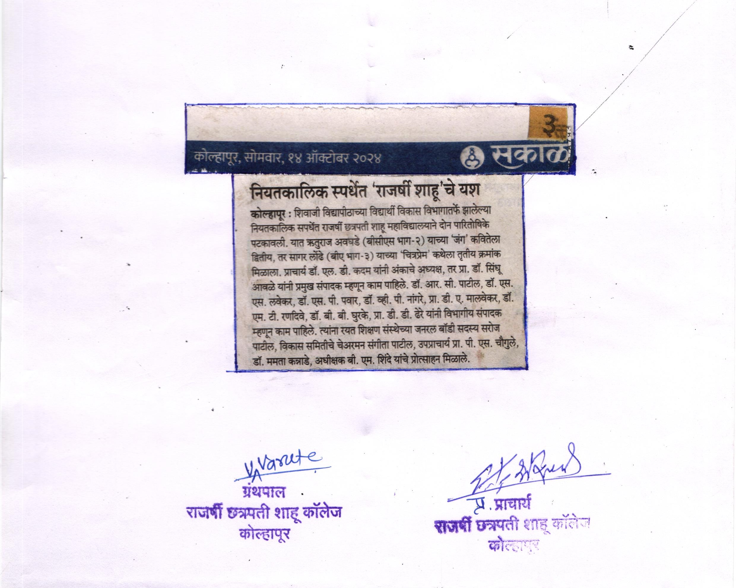 नियतकालिक स्पर्धेत 'राजर्षी शाहू'चे यश