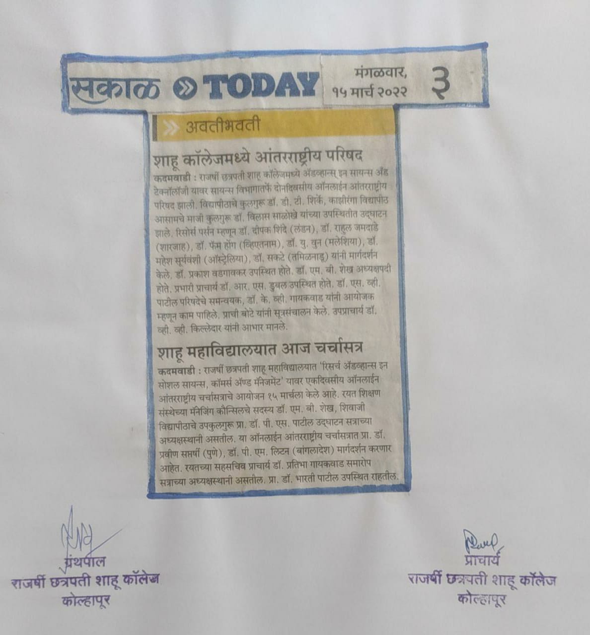 शाहू कॉलेजमध्ये आंतरराष्ट्रीय परिषद तसेच चर्चासत्र