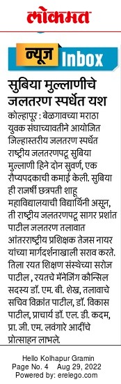 सुबिया मुल्लाणीचे जलतरण  स्पर्धेत यश