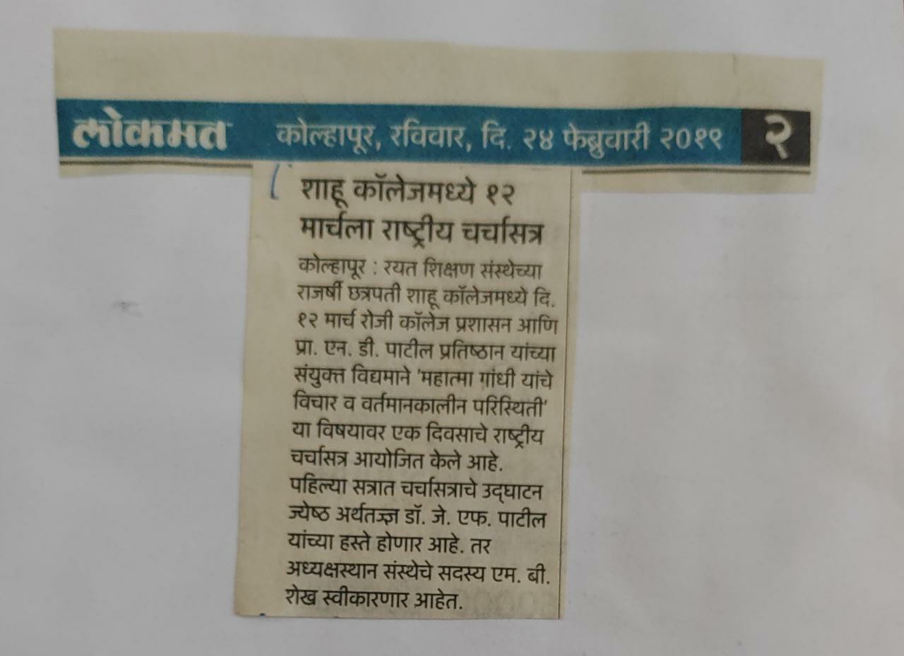 शाहू कॉलेजमध्ये १२ मार्चला राष्ट्रीय चर्चासत्र