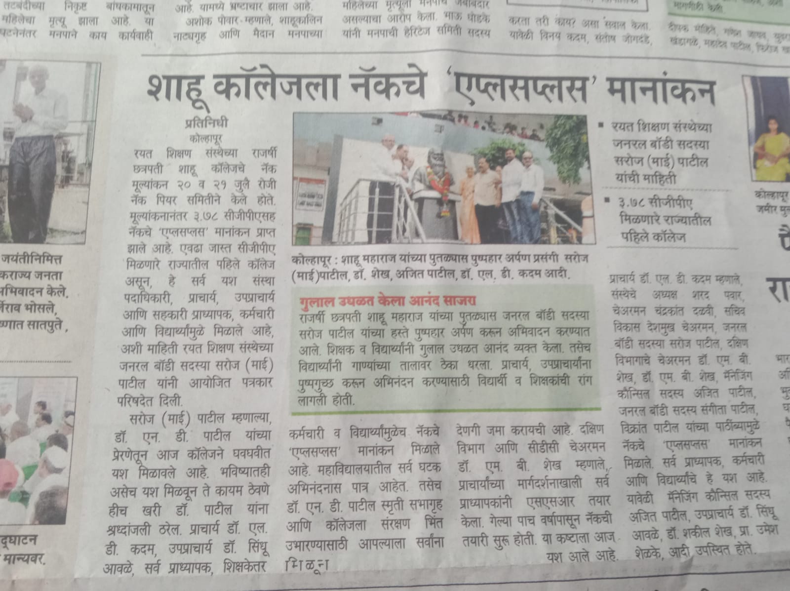 शाहू कॉलेजला नॅकचे एप्लसप्लस  मानांकन