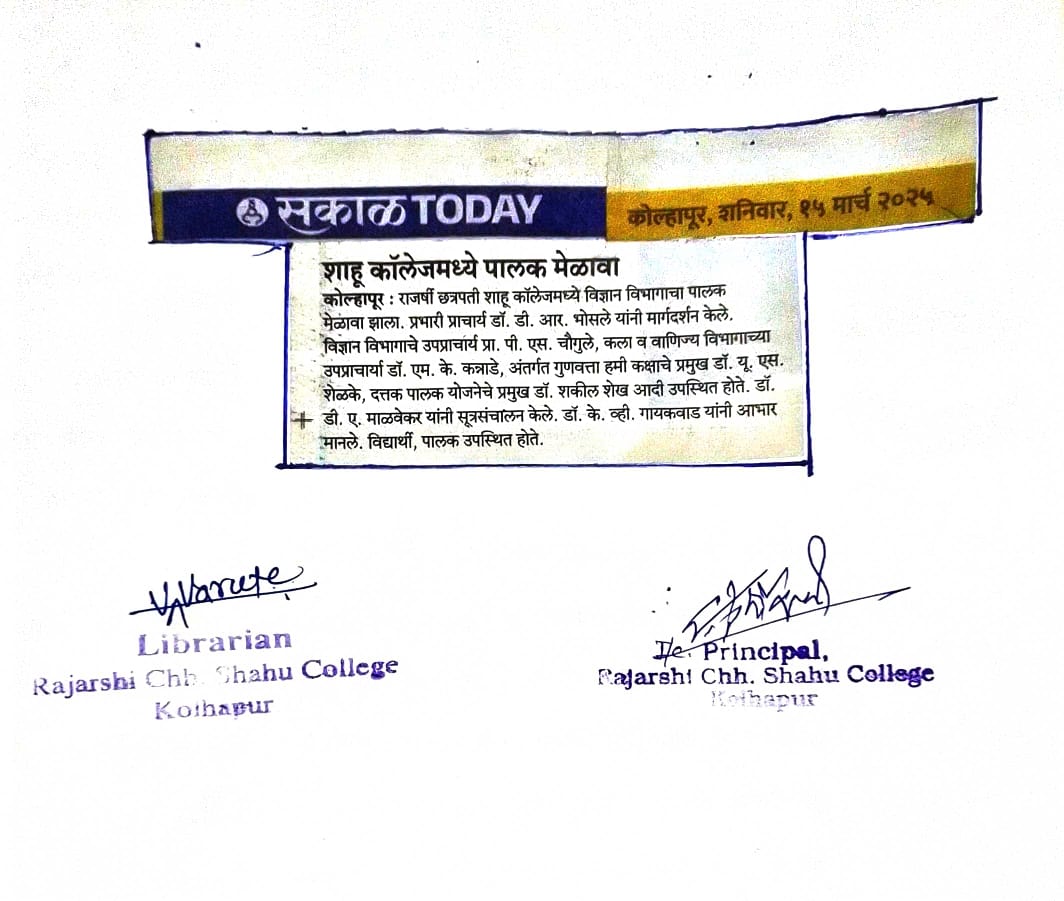 शाहू कॉलेजमध्ये पालक मेळावा