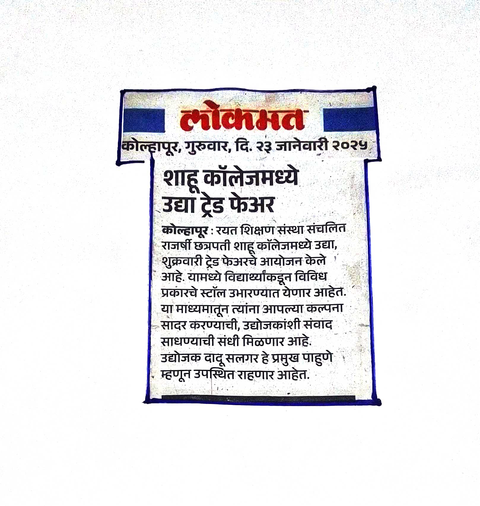 शाहू कॉलेजमध्ये उद्या ट्रेड फेअर