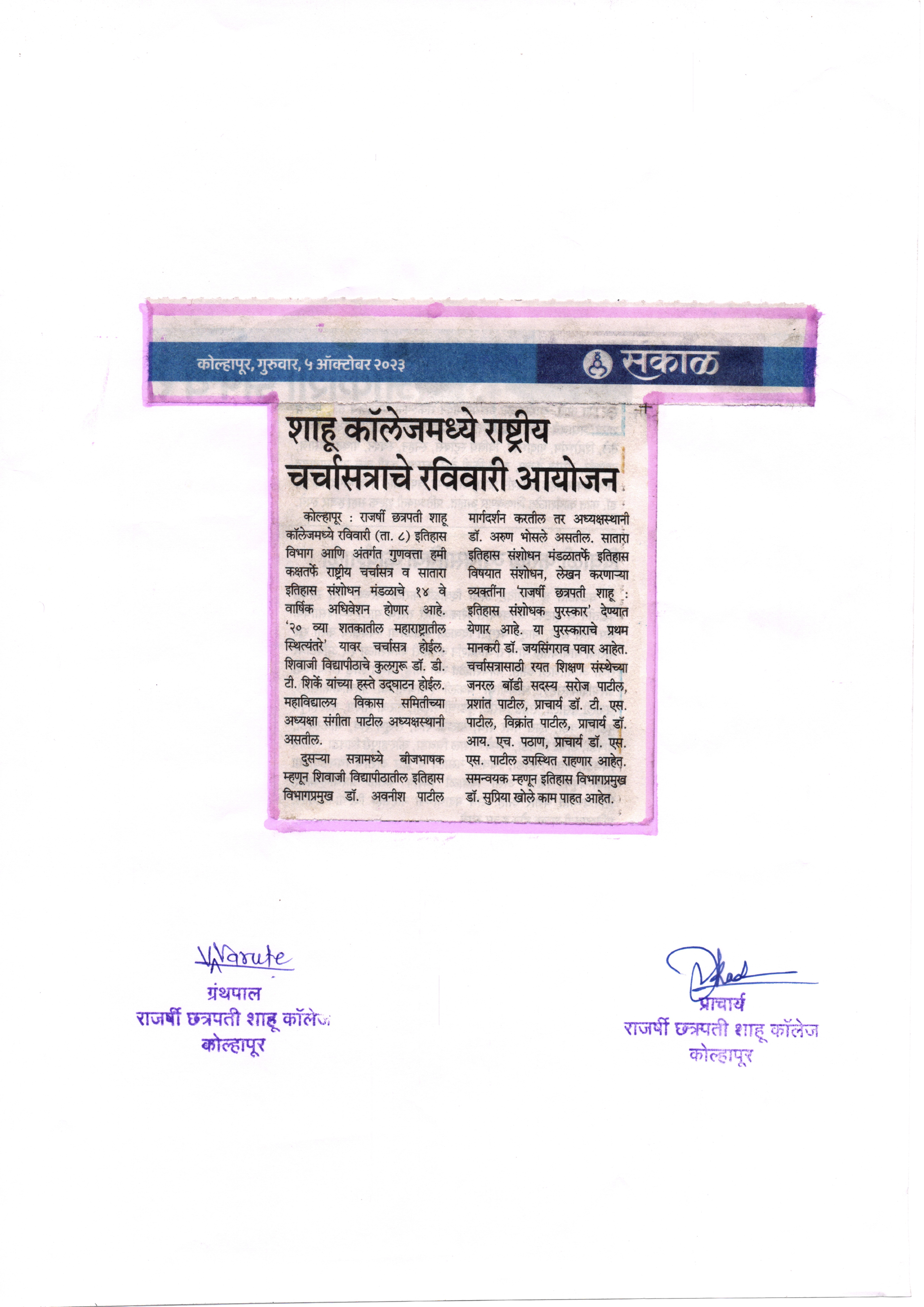 शाहू कॉलेजमध्ये राष्ट्रीय चर्चासत्राचे रविवारी आयोजन