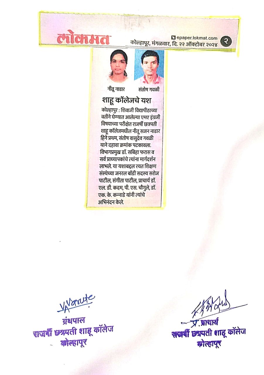 शाहू कॉलेजचे यश
