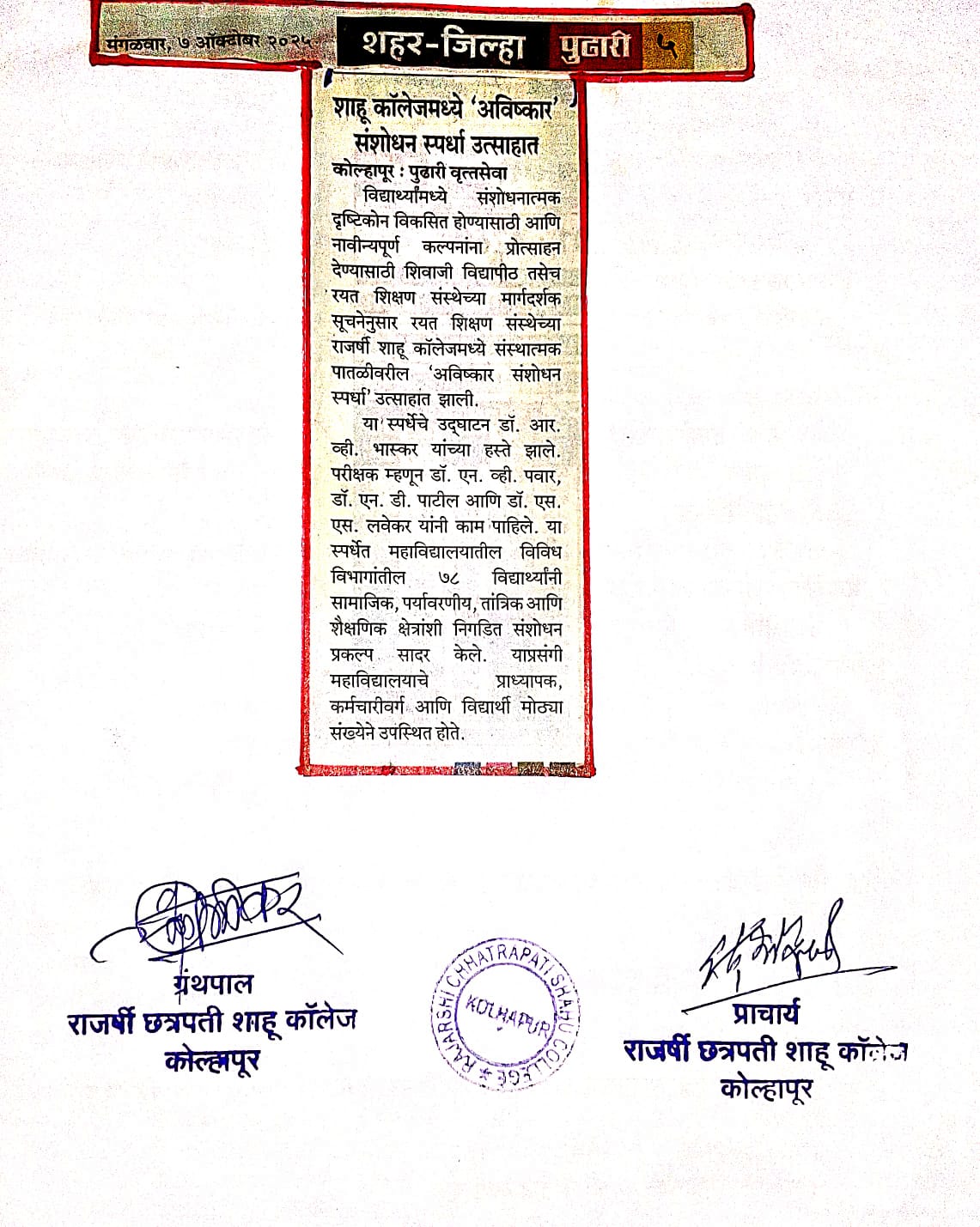 शाहू कॉलेजमध्ये 'अविष्कार' संशोधन स्पर्धा उत्साहात