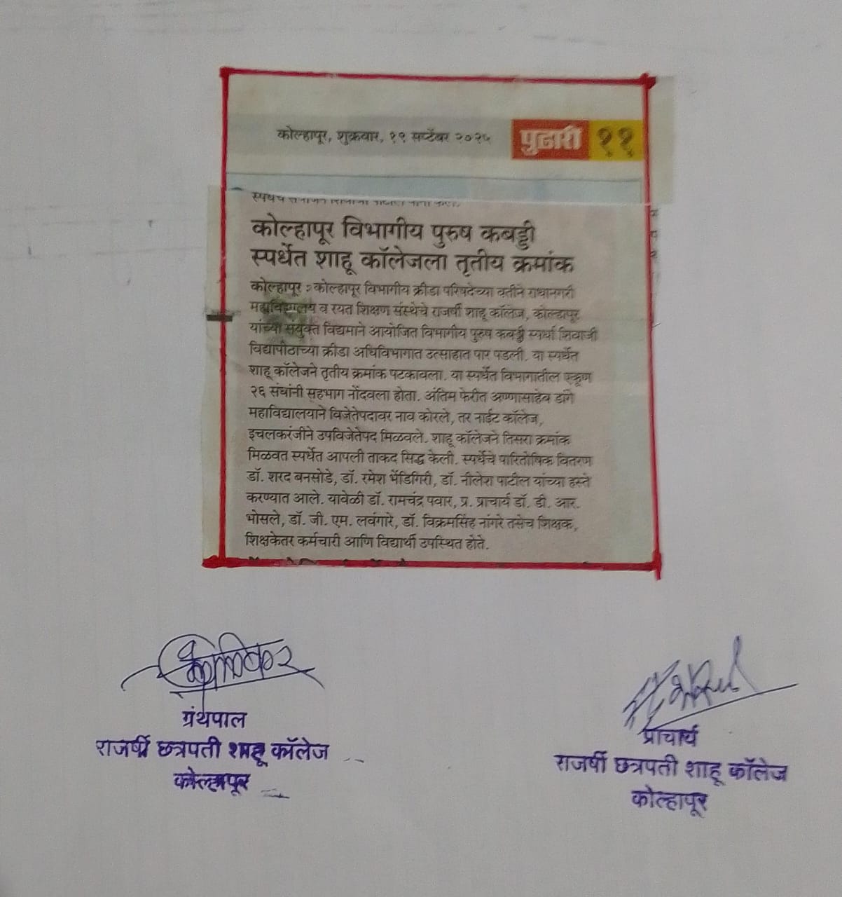 कोल्हापूर विभागीय पुरुष कबड्डी स्पर्धेत शाहू कॉलेजला तृतीय क्रमांक