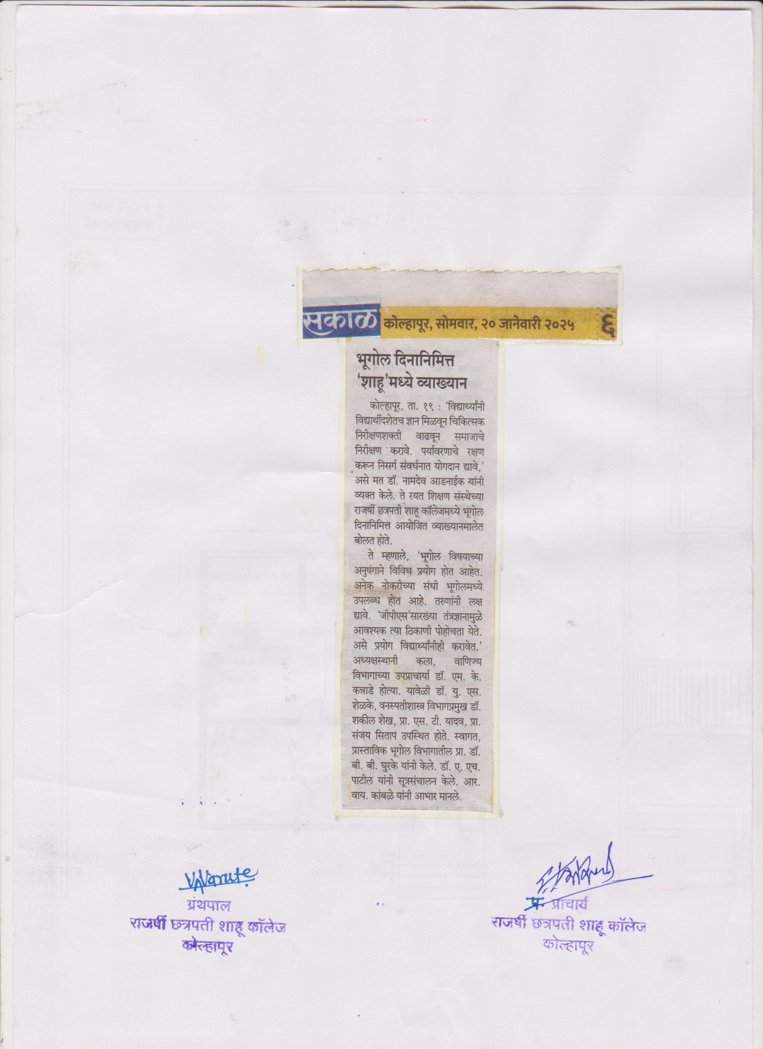 भूगोल दिनानिमित्त 'शाहू'मध्ये व्याख्यान