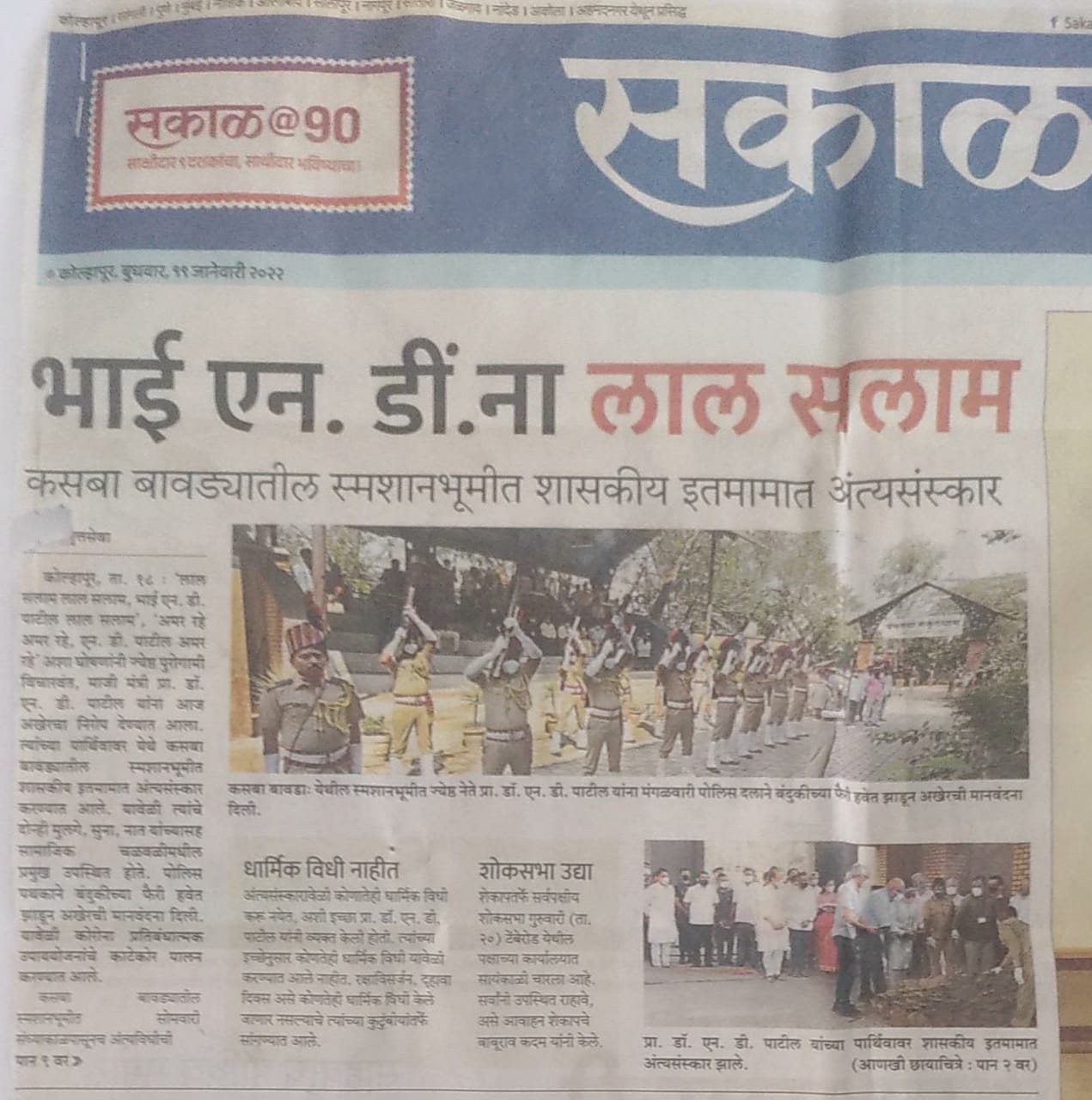 भाई एन. डीं.ना लाल सलाम