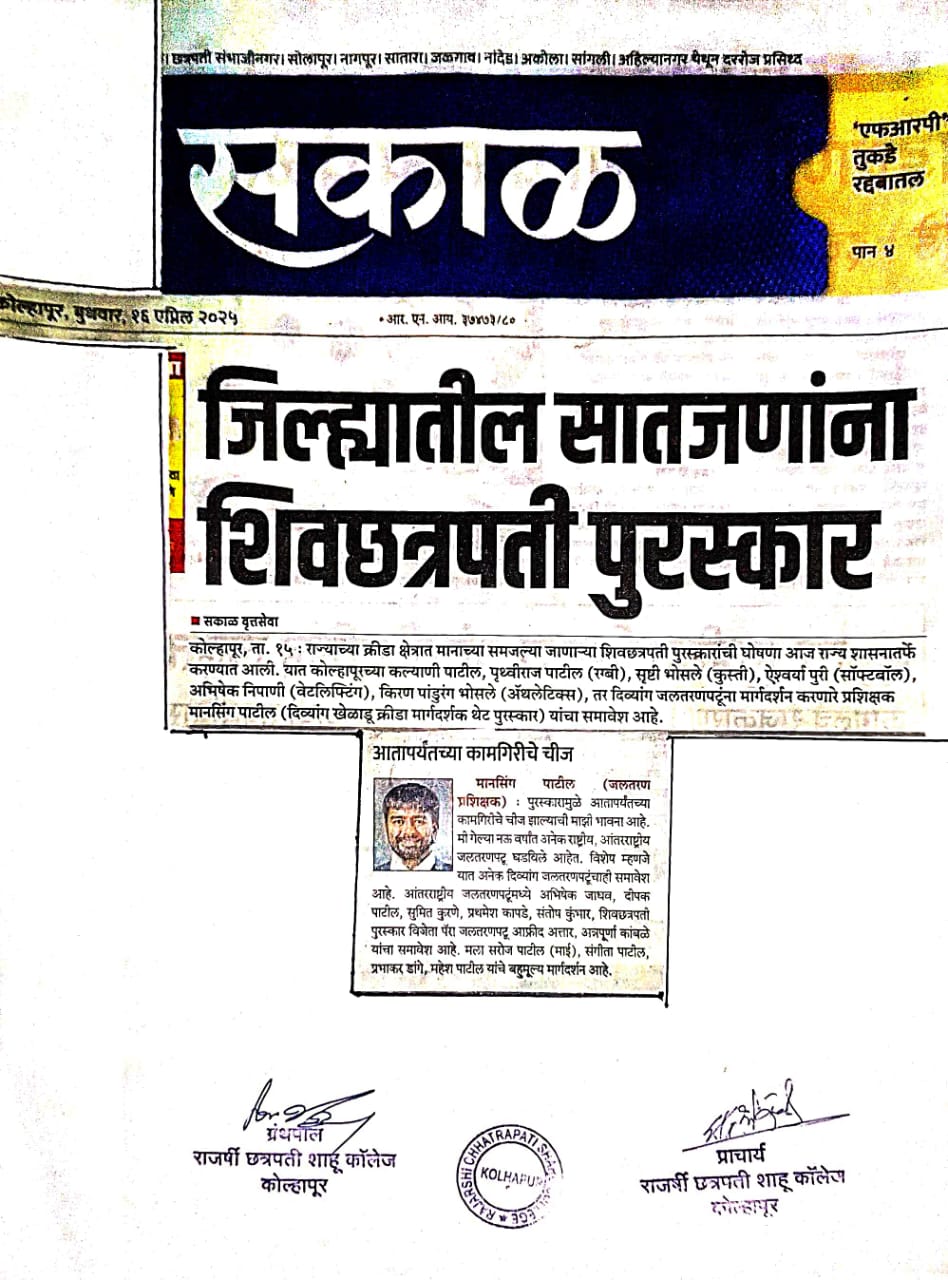 जिल्ह्यातील सातजणांना शिवछत्रपती पुरस्कार