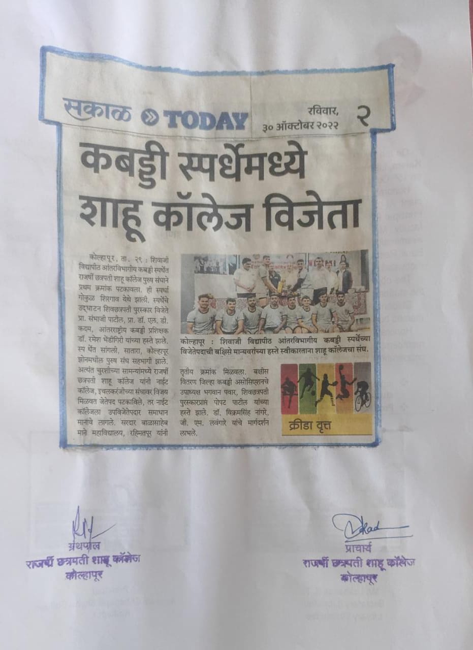कबड्डी स्पर्धेमध्ये शाहू कॉलेज विजेता
