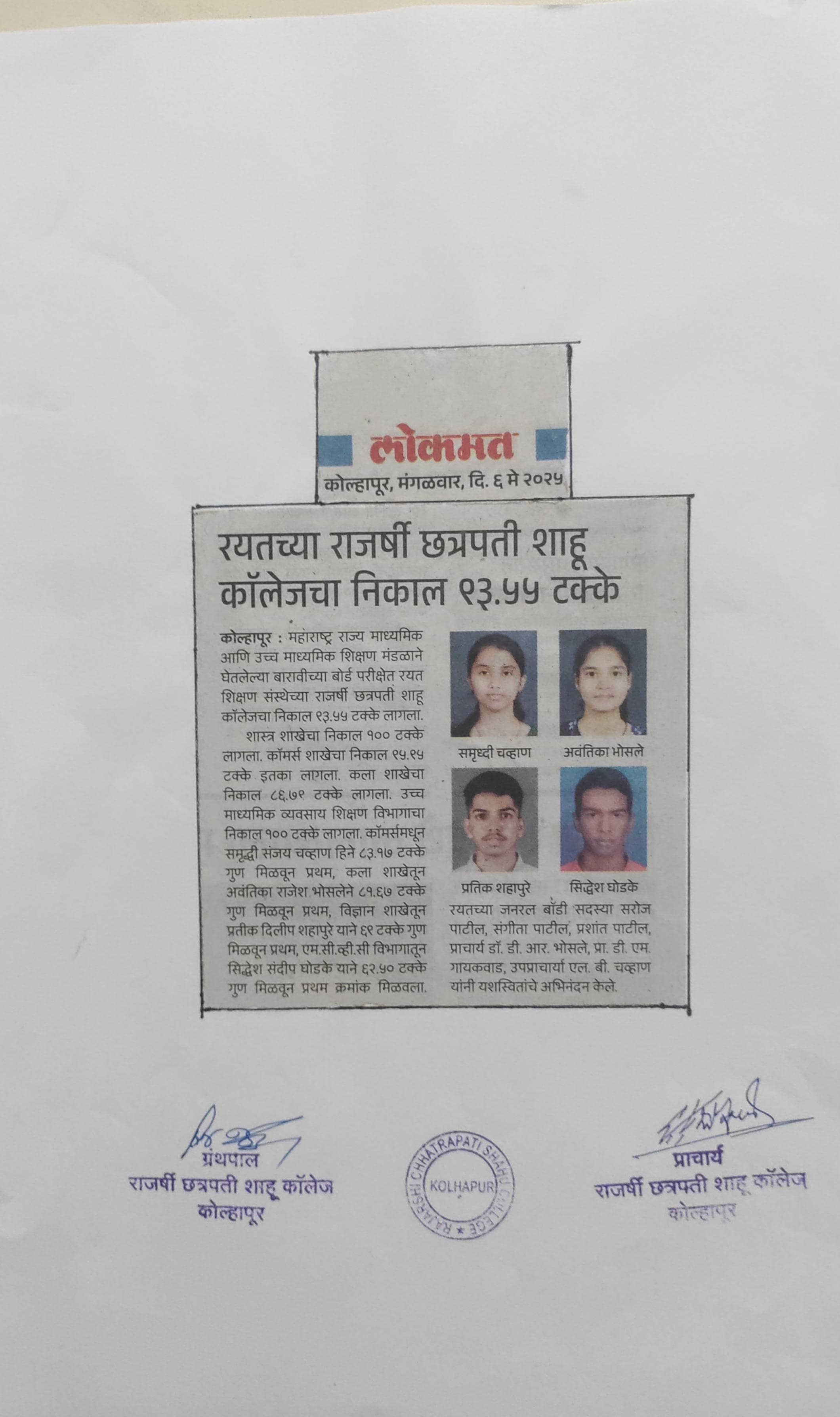 रयतच्या राजर्षी छत्रपती शाहू कॉलेजचा निकाल ९३.५५ टक्के