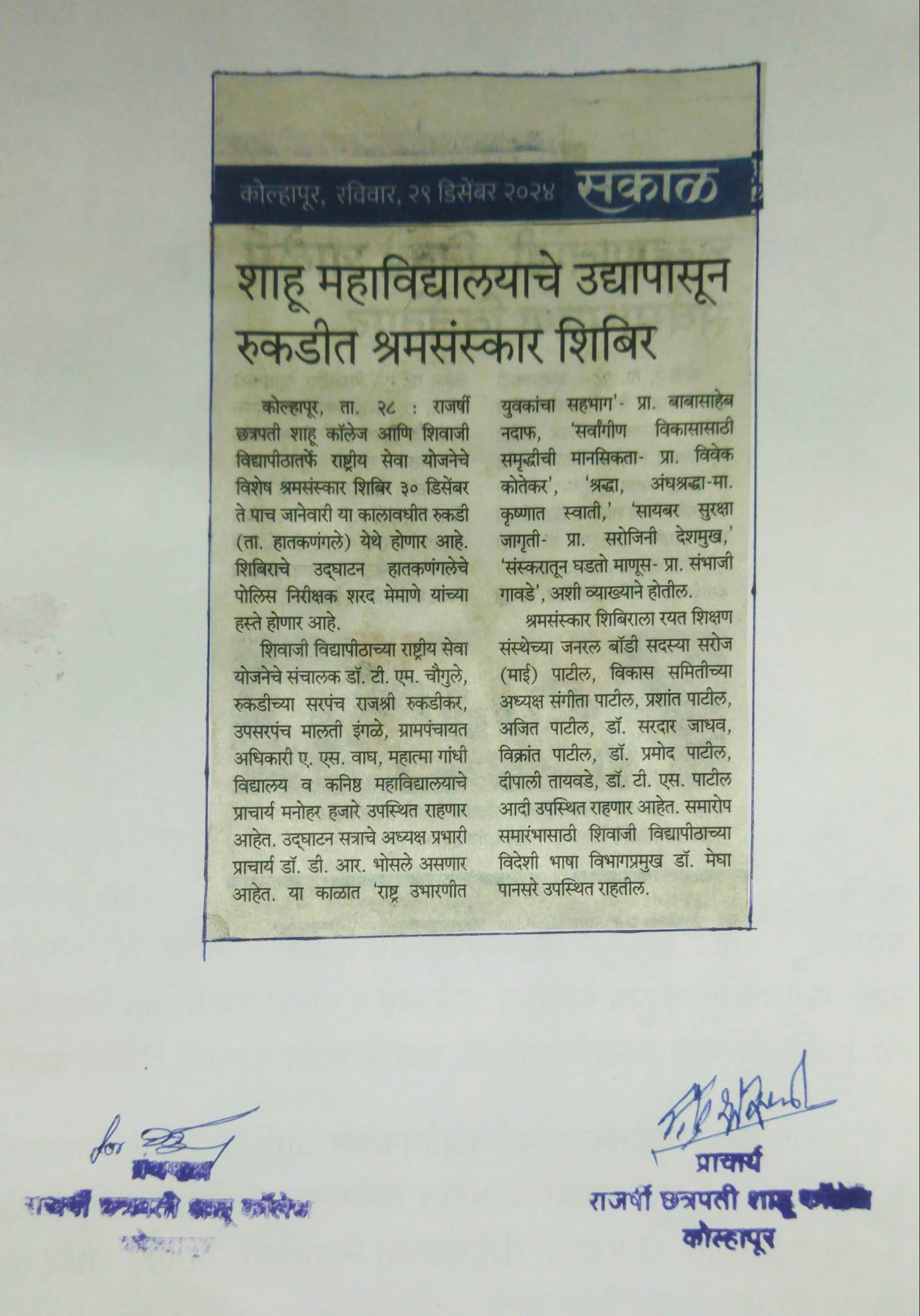 शाहू नाहाविद्यालायाचे उद्यापासून रुकडीत श्रमसंस्कार शिबिर