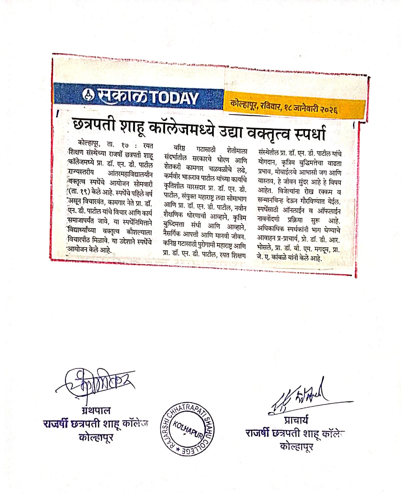छत्रपती शाहू कॉलेजमध्ये उद्या वक्तृत्व स्पर्धा
