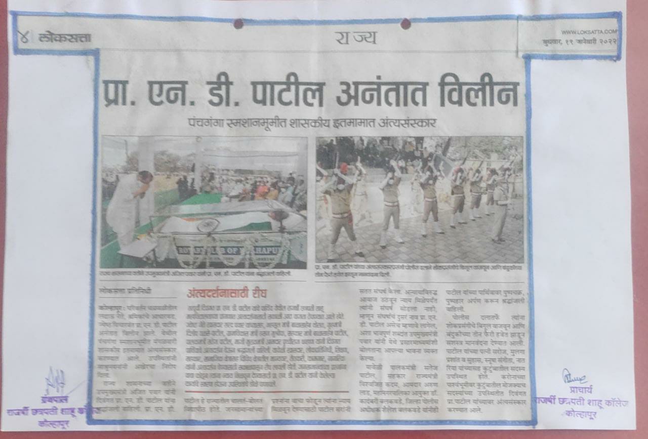 प्रा.एन.डी.पाटील अनंतात विलीन