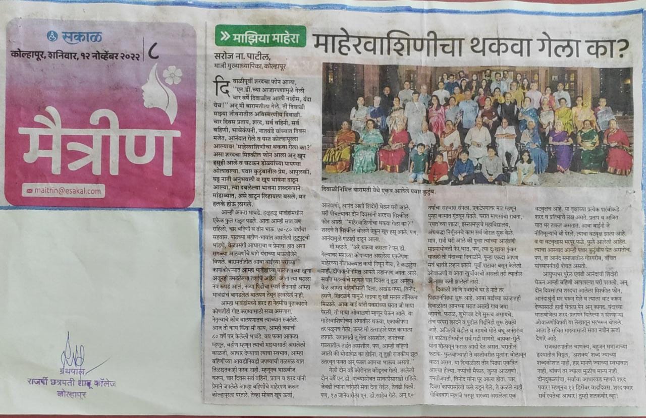 माहेरवाशिणीचा थकवा गेला का ?