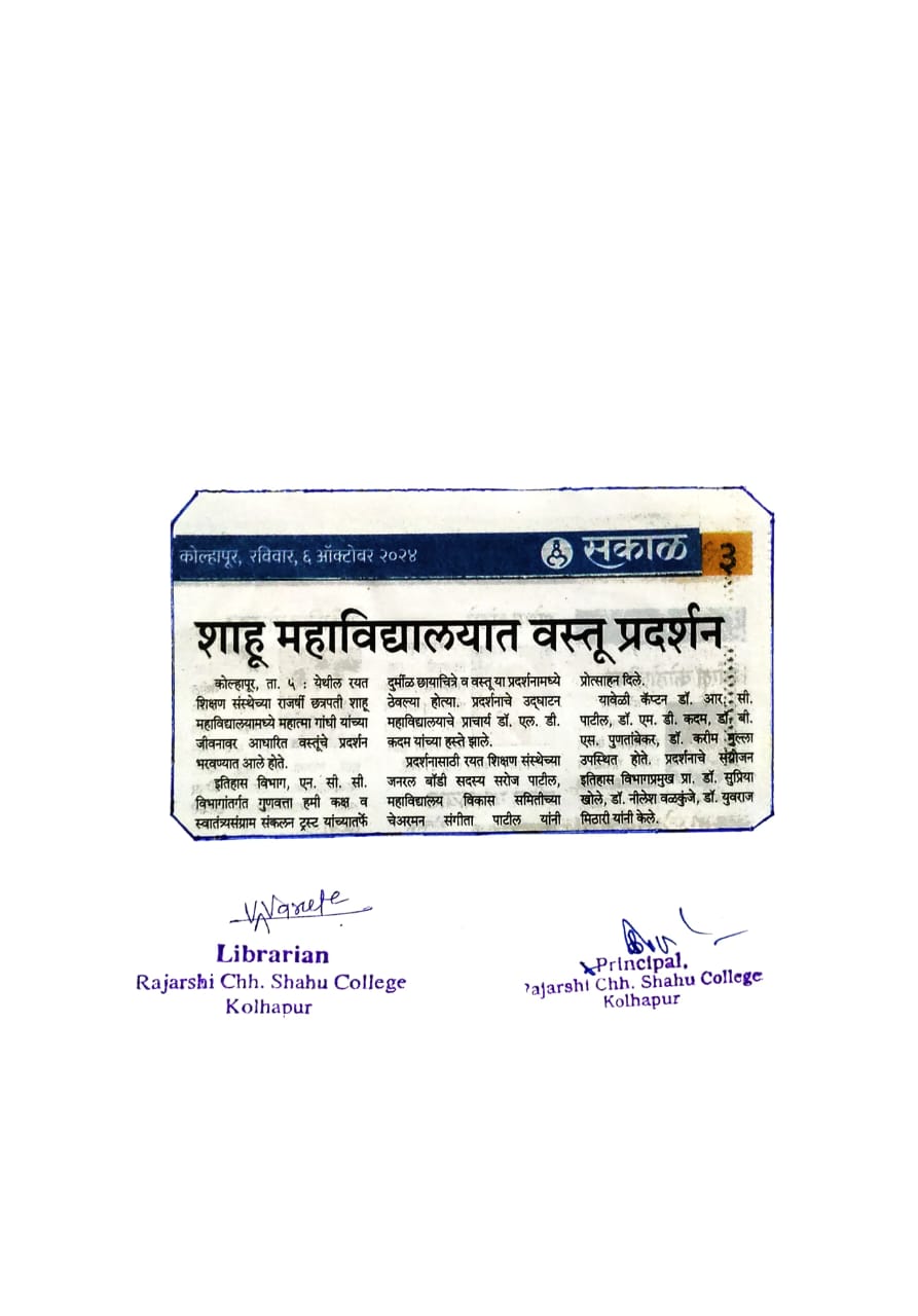 शाहू महाविद्यालयात वस्तू प्रदर्शन