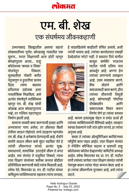 लोकमत ICONS  of KOLHAPUR  एम. बी. शेख  ( एक संघर्षमय जीवनकहाणी )