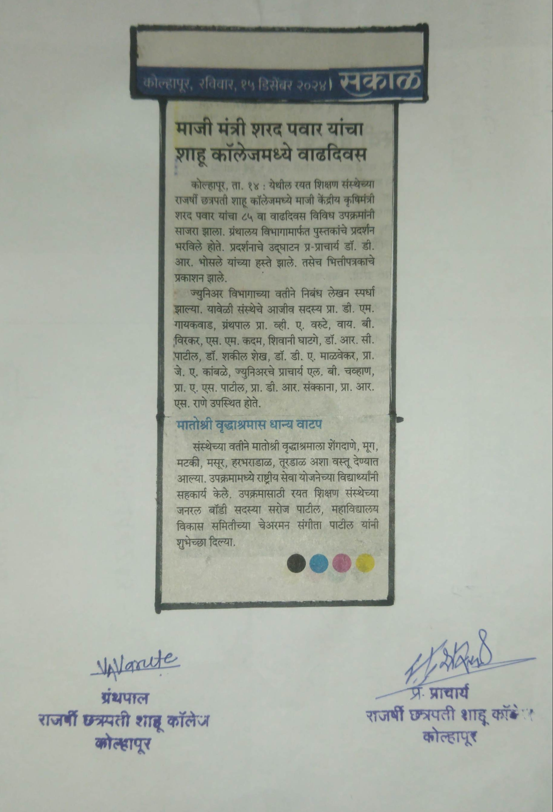 माजी मंत्री शरद पवार यांचा शाहू कॉलेजमध्ये वाढदिवस