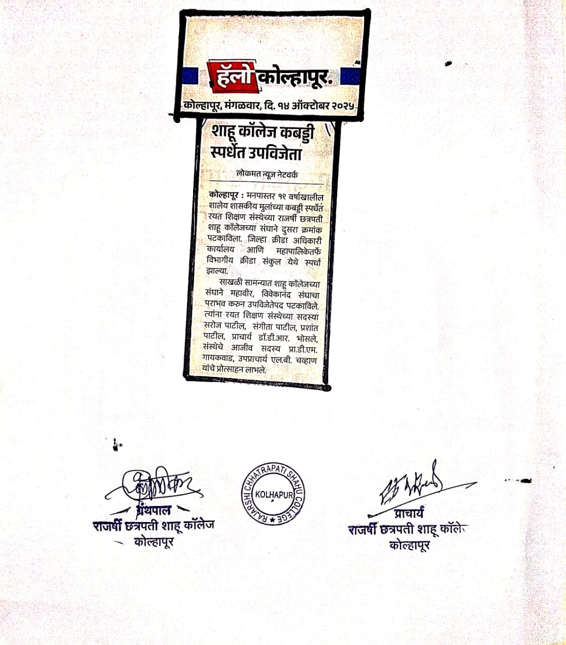 शाहू कॉलेज कबड्डी स्पर्धेत उपविजेता