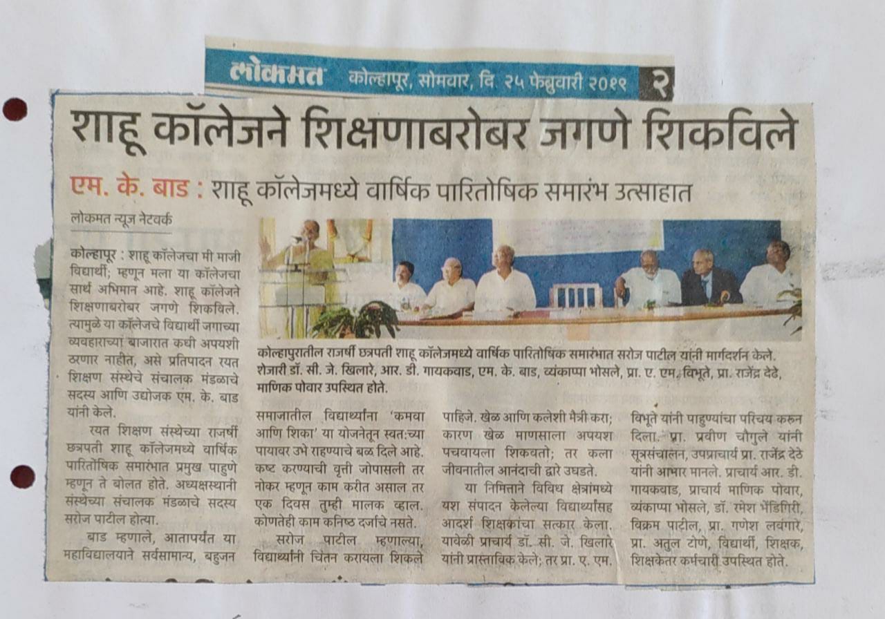 शाहू कॉलेजने शिक्षणाबरोबर जगणे शिकविले