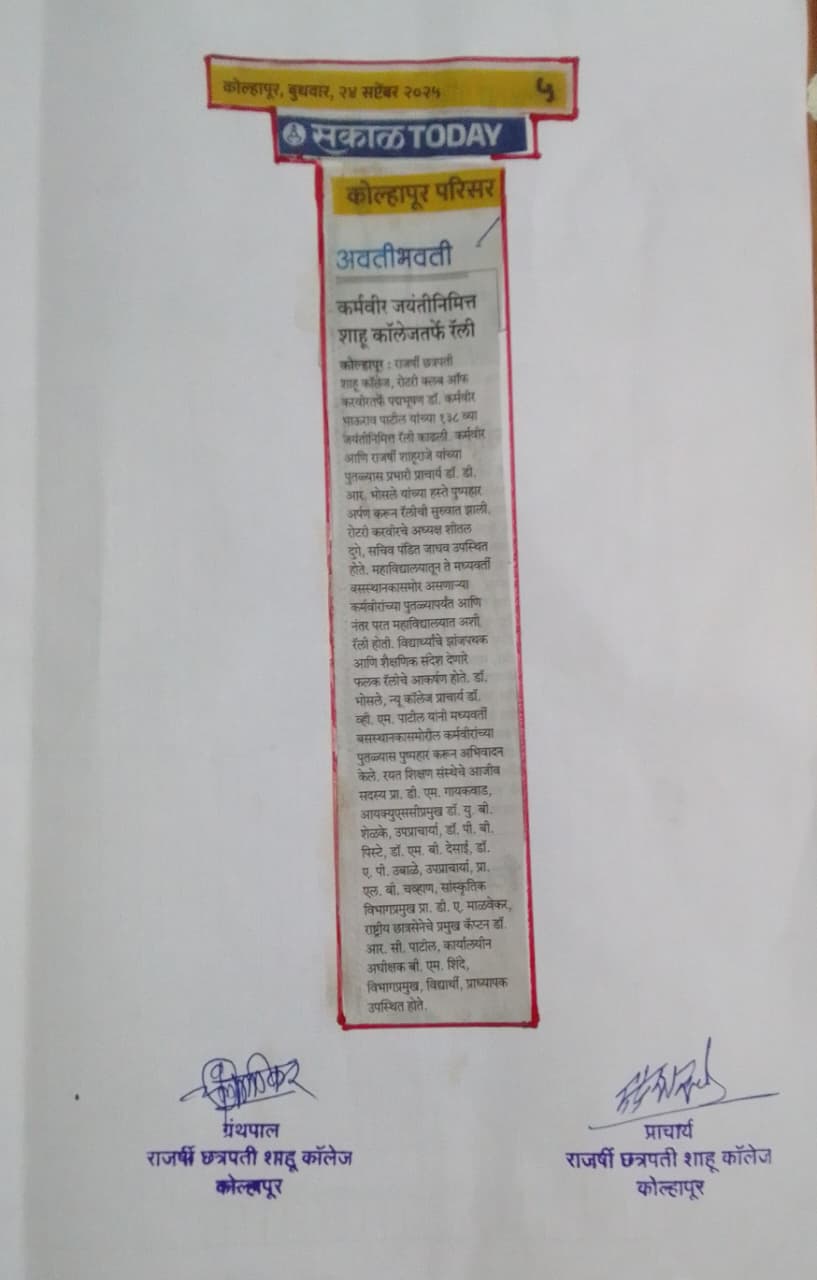 कर्मवीर जयंतीनिमित्त शाहू कॉलेजतर्फे रॅली