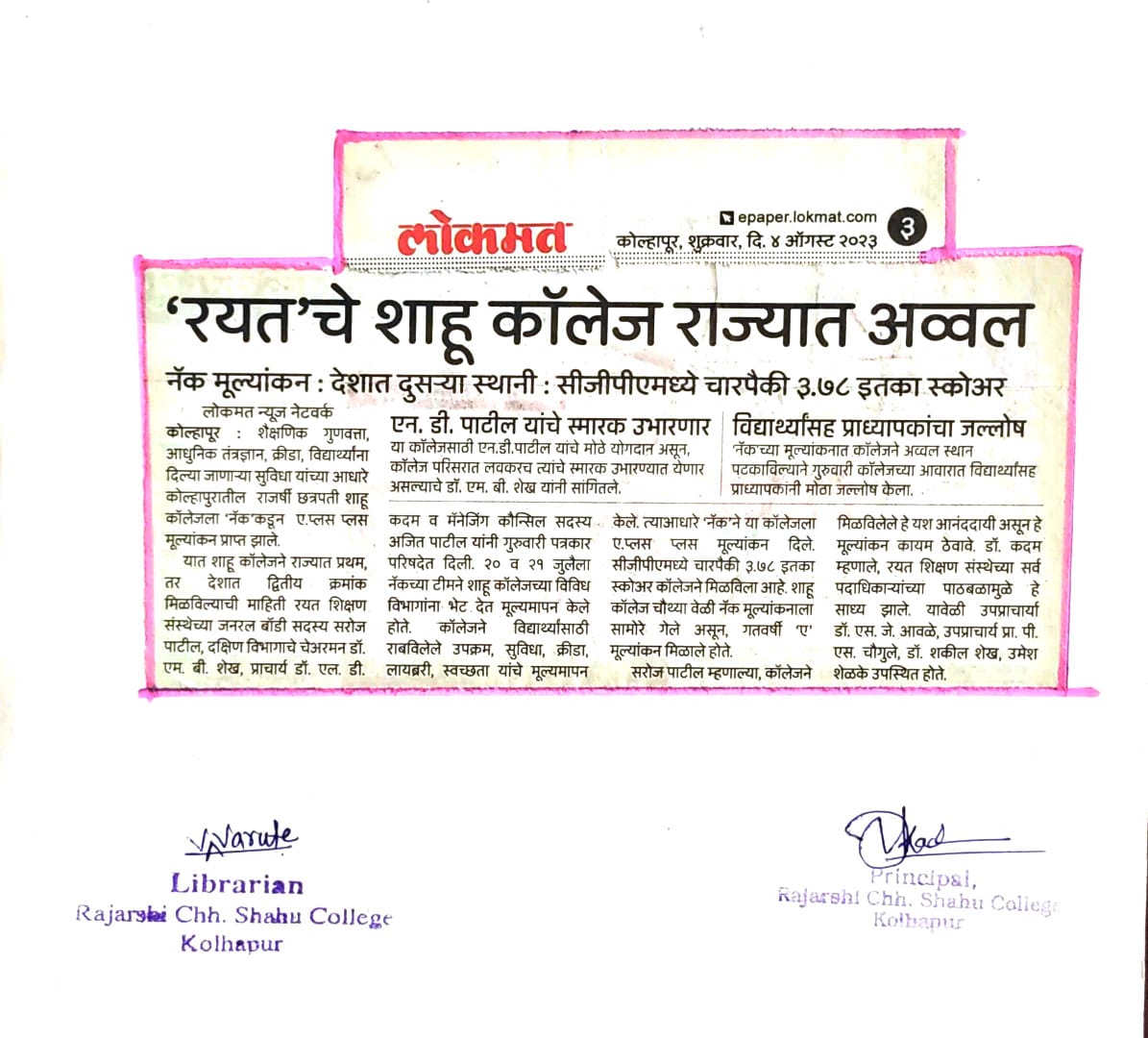 'रयत'चे शाहू कॉलेज राज्यात अव्वल