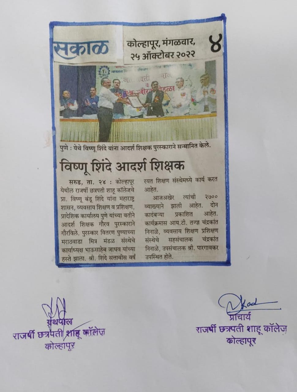 विष्णू शिंदे आदर्श शिक्षक