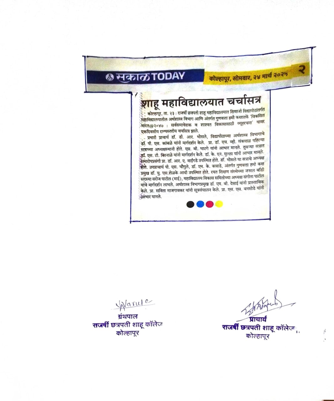 शाहू महाविद्यालयात चर्चासत्र