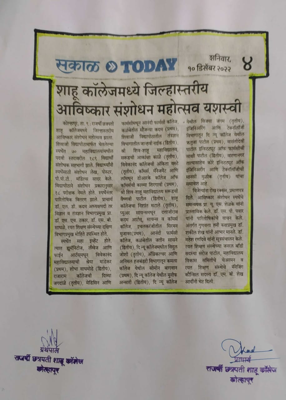 शाहू कॉलेजमध्ये जिल्हास्तरीय आविष्कार संशोधन महोत्सव यशस्वी