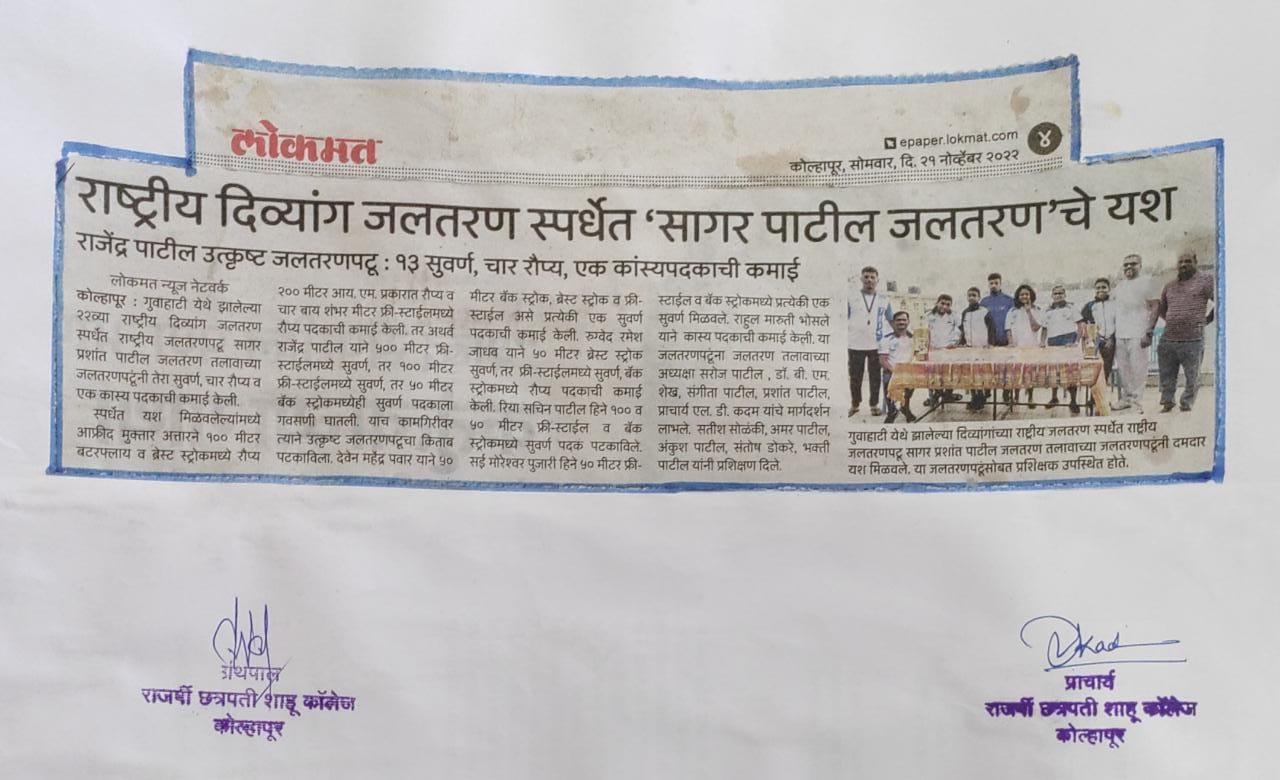 राष्ट्रीय दिव्यांग जलतरण स्पर्धेत 'सागर पाटील जलतरण'चे यश