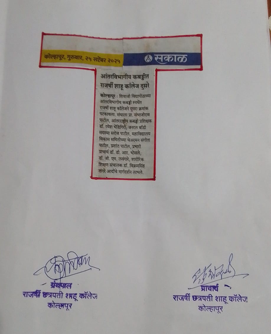 आंतरविभागीय कबड्डीत राजर्षी शाहू कॉलेज दुसरे