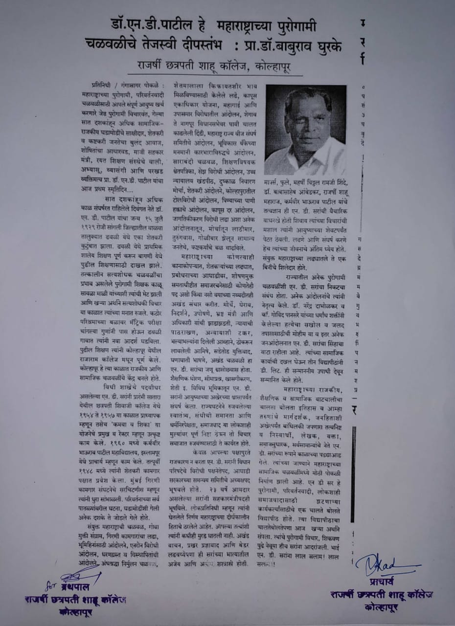 डॉ.एन.डी.पाटील हे महाराष्ट्राच्या  पुरोगामी चळवळीचे तेजस्वी दीपस्तंभ : प्रा.डॉ.बाबुराव घुरके