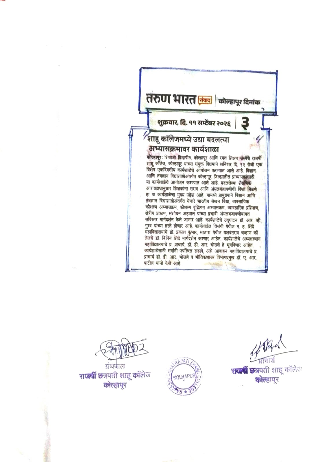 शाहू कॉलेजमध्ये उद्या बदलत्या अभ्यासक्रमावर कार्यशाळा