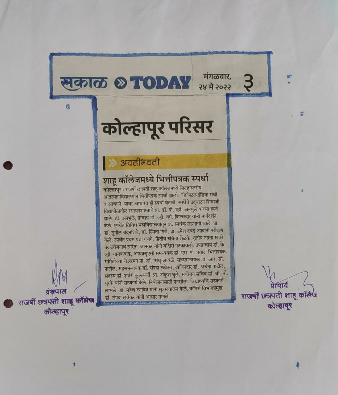 शाहू कॉलेजमध्ये भित्तीपत्रक स्पर्धा