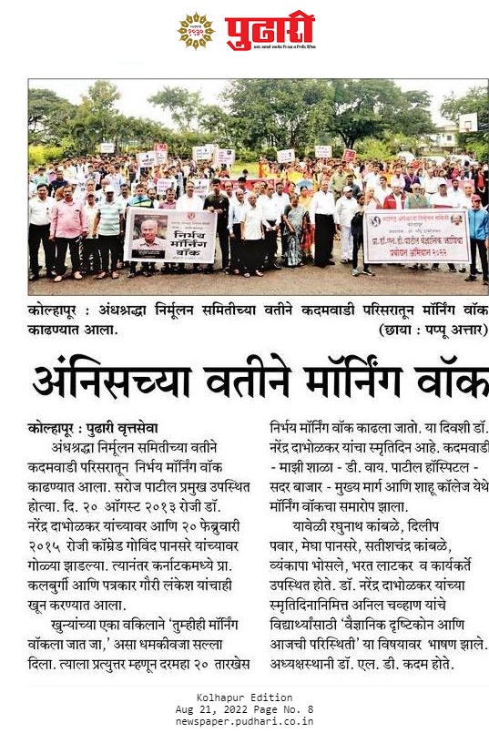 अंनिसच्या वतीने मॉर्निंग वॉक