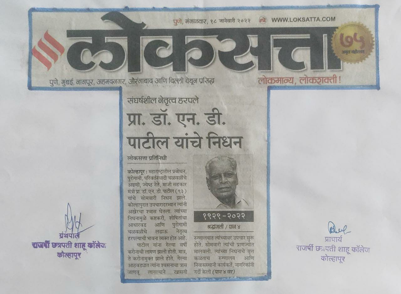 प्रा. डॉ. एन.डी.पाटील यांचे निधन