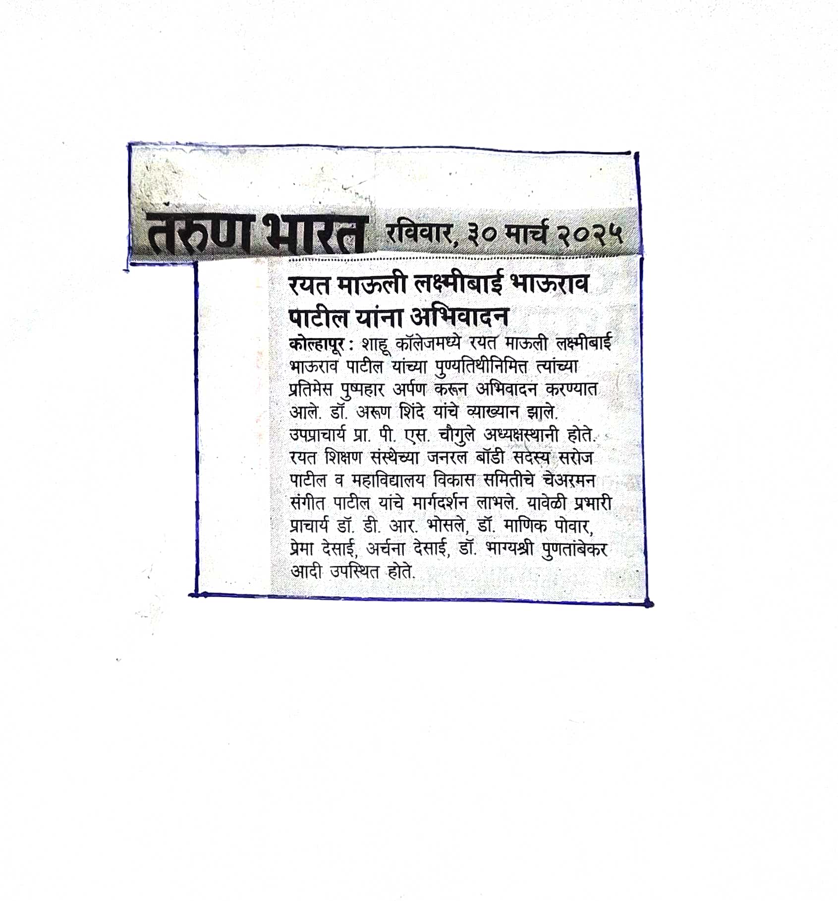 रयत माऊली लक्ष्मीबाई भाऊराव पाटील यांना अभिवादन